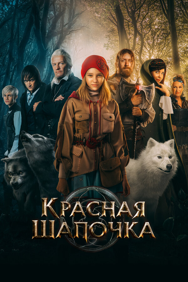 Красная Шапочка - постер фильма